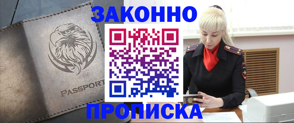прописка в Шимановске